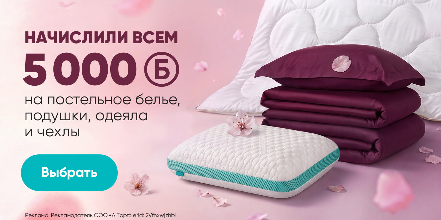 Дарим 5000 бонусов на аксессуары для сна