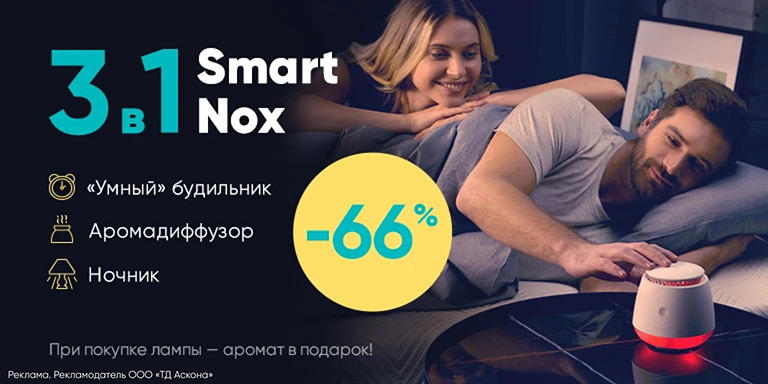 Smart Nox  - комфортная атмосфера для вашего сна!