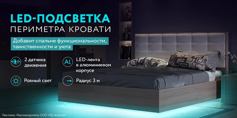 LED-подсветка для кроватей